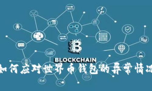 如何应对世界币钱包的异常情况