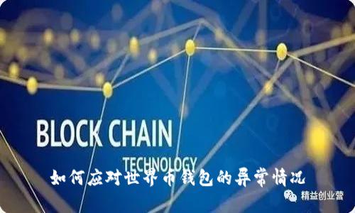 如何应对世界币钱包的异常情况