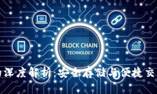 虚拟币钱包的深度解析：安全存储与便捷交易的完美结合