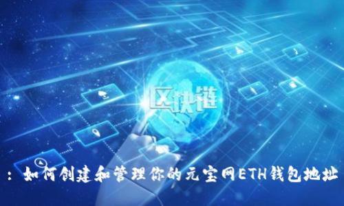 : 如何创建和管理你的元宝网ETH钱包地址
