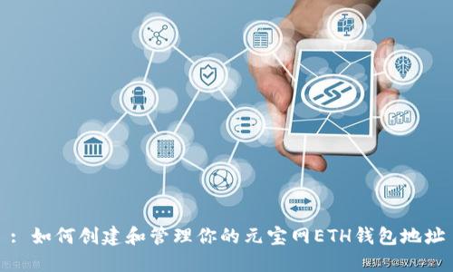 : 如何创建和管理你的元宝网ETH钱包地址