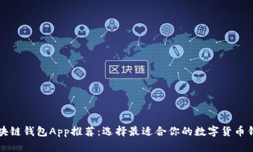 区块链钱包App推荐：选择最适合你的数字货币钱包