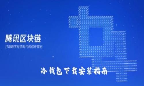  冷钱包下载安装指南