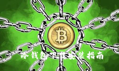  冷钱包下载安装指南
