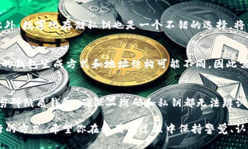 比特币纸质钱包生成：安全储存你数字资产的最佳选择

比特币, 纸质钱包, 数字资产/guanjianci

在数字货币日益普及的今天，如何安全地存储和保护你的比特币变得尤为重要。作为一种重要的存储方式，纸质钱包（Paper Wallet）因其离线存储的特性，成为许多比特币用户的选择。本篇文章将详细介绍比特币纸质钱包的生成过程、使用技巧以及相关注意事项，帮助你更好地管理自己的数字资产。

什么是比特币纸质钱包？
比特币纸质钱包是一种将比特币的公钥和私钥以纸质形式存储的方法。这种钱包形式可以完全脱离网络，避免黑客攻击和数字盗窃的风险。有些人将纸质钱包视为“冷存储”，因为它不需要联网，因此相对较安全。用户可以在纸张上打印出一组二维码，扫描后可以直接接收或发送比特币。

如何生成比特币纸质钱包？
生成比特币纸质钱包的步骤其实并不复杂，但为了确保安全，必须按照一定的流程进行。以下是生成纸质钱包的基本步骤：

ol
li选择一个可靠的纸质钱包生成器，例如Bitaddress.org或WalletGenerator.net。这些站点允许用户离线使用，以增强安全性。/li
li断开互联网连接，确保生成钱包的过程中没有被黑客攻击。/li
li打开生成器网站后，按照提示生成你的比特币地址和私钥。通常，你需要移动鼠标或触键以增加随机性，使生成的私钥更为安全。/li
li保存生成的比特币地址和私钥，可以选择通过打印或者手动记录。如果你选择打印，请确保打印机是安全的，不会被泄露信息。/li
/ol

通过以上步骤，你就可以成功生成一份比特币纸质钱包。接下来，了解如何使用它以及注意事项。

如何使用比特币纸质钱包？
使用比特币纸质钱包的过程可以分为接收比特币和发送比特币两部分：

h4接收比特币/h4
为了接收比特币，你只需将纸质钱包上的比特币地址提供给你的好友或者相关的交易平台。对方将会把比特币发送到该地址上，这个过程是完全免费的，且无需担心安全问题。

h4发送比特币/h4
发送比特币需要使用纸质钱包上的私钥。你可以使用不同的平台或应用程序（例如Blockchain.com或Coinomi）导入私钥。进入应用程序后，选择“导入钱包”或“使用私钥》等选项，输入或扫描纸质钱包上的私钥二维码。请注意，一旦你导入私钥并发送比特币，钱包将不再安全，因此强烈建议在发送后再次创建新的纸质钱包。此时，再次生成新的比特币地址以确保安全。

纸质钱包的优缺点
如同任何技术手段一样，纸质钱包也有其优缺点。以下是一些主要的优劣势：

h4优点/h4
ul
listrong安全性高：/strong由于纸质钱包是不连接互联网的，所以它免受网络攻击和黑客盗窃。/li
listrong便于离线管理：/strong用户可以将其存放在安全的地方，例如保险箱。/li
listrong简单易懂：/strong无论是比特币新手还是资深用户，纸质钱包的生成和使用都相对简单。/li
/ul

h4缺点/h4
ul
listrong易损坏：/strong纸质钱包容易被水、火或其他物理损坏。/li
listrong私钥遗失后无法找回：/strong如果纸质钱包丢失或被毁，私钥就再也无法获取，意味着无法找回存储在其中的比特币。/li
listrong操作不便：/strong发送比特币需要手工输入私钥，略显繁琐。/li
/ul

比特币纸质钱包的最佳实践
为了确保你生成和使用比特币纸质钱包时更加安全，建议遵循以下最佳实践：

ul
li在无人打扰的环境中生成纸质钱包，确保周围没有潜在的监视者。/li
li尽量使用离线生成器，且在生成后立即断开网络连接。/li
li纸质钱包打印后，要存放在安全的地方，建议使用防水、防火的保护措施。/li
li定期检查你的纸质钱包，确保没有物理损坏或染污。/li
li再三确认私钥信息的准确性，特别是在输入和转账时。/li
/ul

常见问题解答

h4问题一：纸质钱包安全吗？/h4
纸质钱包因其不与网络连接而被视为安全的存储方式。但它并不是绝对安全的。纸质钱包的安全性取决于几个因素，如生成过程是否安全、存放环境是否安全等。生成纸质钱包时，应尽量保持设备的离线状态，避免在公共网络下频繁访问。此外，纸质钱包的存放条件也非常重要，防止水渍、火灾等意外因素导致钱包的损毁。

h4问题二：我可以随时更新我的纸质钱包吗？/h4
是的，你可以随时生成新的纸质钱包，并将比特币转移到新的钱包中。转移比特币的过程与发送比特币相似。只需使用新的纸质钱包的地址，将比特币从旧钱包发送到新钱包即可。但请注意，发送比特币后，旧钱包上的私钥应考虑销毁，以免被人意外获取，从而造成比特币损失。

h4问题三：纸质钱包如何避免丢失？/h4
要避免纸质钱包丢失，可以采取一些措施。首先，在生成纸质钱包之后，建议做多个副本。将这些副本存放在不同的安全位置和环境下，例如保险箱、银行金库等。此外，数字化存储私钥也是一个不错的选择。将私钥用加密文件存储在安全的USB驱动器中，确保步骤中保护好密码和存储地点。

h4问题四：纸质钱包能否用于其他数字货币吗？/h4
是的，纸质钱包的概念并不仅限于比特币。相同的原理可以用于生成其他加密货币的纸质钱包，如以太坊（Ethereum）、莱特币（Litecoin）等。然而，每种加密货币的钱包生成方式和地址结构可能不同，因此需要专用的纸质钱包生成器。同时，务必确认选择的地址是正确的，以免损失资产。

h4问题五：如何处理旧纸质钱包？/h4
在处理旧纸质钱包时，务必采取措施确保私钥不会被他人获取。避免为后续任何动作使用同一私钥。而处理旧钱包的最佳方法就是销毁它。可以使用剪刀均匀地剪碎纸质钱包，确保二维码和私钥都无法辨认。此外，确保在销毁之前，你已成功将所有数字资产转移到新的钱包且确认其到账。

通过以上介绍，我们希望能够使你对比特币纸质钱包的生成与使用有更深入的了解。安全是存储数字资产的重要原则，而纸质钱包无疑是保护比特币的一种可行的方式。希望你在使用的过程中保持警觉、认真对待安全问题，保护好你辛辛苦苦得来的数字资产。
