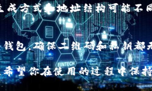 比特币纸质钱包生成：安全储存你数字资产的最佳选择

比特币, 纸质钱包, 数字资产/guanjianci

在数字货币日益普及的今天，如何安全地存储和保护你的比特币变得尤为重要。作为一种重要的存储方式，纸质钱包（Paper Wallet）因其离线存储的特性，成为许多比特币用户的选择。本篇文章将详细介绍比特币纸质钱包的生成过程、使用技巧以及相关注意事项，帮助你更好地管理自己的数字资产。

什么是比特币纸质钱包？
比特币纸质钱包是一种将比特币的公钥和私钥以纸质形式存储的方法。这种钱包形式可以完全脱离网络，避免黑客攻击和数字盗窃的风险。有些人将纸质钱包视为“冷存储”，因为它不需要联网，因此相对较安全。用户可以在纸张上打印出一组二维码，扫描后可以直接接收或发送比特币。

如何生成比特币纸质钱包？
生成比特币纸质钱包的步骤其实并不复杂，但为了确保安全，必须按照一定的流程进行。以下是生成纸质钱包的基本步骤：

ol
li选择一个可靠的纸质钱包生成器，例如Bitaddress.org或WalletGenerator.net。这些站点允许用户离线使用，以增强安全性。/li
li断开互联网连接，确保生成钱包的过程中没有被黑客攻击。/li
li打开生成器网站后，按照提示生成你的比特币地址和私钥。通常，你需要移动鼠标或触键以增加随机性，使生成的私钥更为安全。/li
li保存生成的比特币地址和私钥，可以选择通过打印或者手动记录。如果你选择打印，请确保打印机是安全的，不会被泄露信息。/li
/ol

通过以上步骤，你就可以成功生成一份比特币纸质钱包。接下来，了解如何使用它以及注意事项。

如何使用比特币纸质钱包？
使用比特币纸质钱包的过程可以分为接收比特币和发送比特币两部分：

h4接收比特币/h4
为了接收比特币，你只需将纸质钱包上的比特币地址提供给你的好友或者相关的交易平台。对方将会把比特币发送到该地址上，这个过程是完全免费的，且无需担心安全问题。

h4发送比特币/h4
发送比特币需要使用纸质钱包上的私钥。你可以使用不同的平台或应用程序（例如Blockchain.com或Coinomi）导入私钥。进入应用程序后，选择“导入钱包”或“使用私钥》等选项，输入或扫描纸质钱包上的私钥二维码。请注意，一旦你导入私钥并发送比特币，钱包将不再安全，因此强烈建议在发送后再次创建新的纸质钱包。此时，再次生成新的比特币地址以确保安全。

纸质钱包的优缺点
如同任何技术手段一样，纸质钱包也有其优缺点。以下是一些主要的优劣势：

h4优点/h4
ul
listrong安全性高：/strong由于纸质钱包是不连接互联网的，所以它免受网络攻击和黑客盗窃。/li
listrong便于离线管理：/strong用户可以将其存放在安全的地方，例如保险箱。/li
listrong简单易懂：/strong无论是比特币新手还是资深用户，纸质钱包的生成和使用都相对简单。/li
/ul

h4缺点/h4
ul
listrong易损坏：/strong纸质钱包容易被水、火或其他物理损坏。/li
listrong私钥遗失后无法找回：/strong如果纸质钱包丢失或被毁，私钥就再也无法获取，意味着无法找回存储在其中的比特币。/li
listrong操作不便：/strong发送比特币需要手工输入私钥，略显繁琐。/li
/ul

比特币纸质钱包的最佳实践
为了确保你生成和使用比特币纸质钱包时更加安全，建议遵循以下最佳实践：

ul
li在无人打扰的环境中生成纸质钱包，确保周围没有潜在的监视者。/li
li尽量使用离线生成器，且在生成后立即断开网络连接。/li
li纸质钱包打印后，要存放在安全的地方，建议使用防水、防火的保护措施。/li
li定期检查你的纸质钱包，确保没有物理损坏或染污。/li
li再三确认私钥信息的准确性，特别是在输入和转账时。/li
/ul

常见问题解答

h4问题一：纸质钱包安全吗？/h4
纸质钱包因其不与网络连接而被视为安全的存储方式。但它并不是绝对安全的。纸质钱包的安全性取决于几个因素，如生成过程是否安全、存放环境是否安全等。生成纸质钱包时，应尽量保持设备的离线状态，避免在公共网络下频繁访问。此外，纸质钱包的存放条件也非常重要，防止水渍、火灾等意外因素导致钱包的损毁。

h4问题二：我可以随时更新我的纸质钱包吗？/h4
是的，你可以随时生成新的纸质钱包，并将比特币转移到新的钱包中。转移比特币的过程与发送比特币相似。只需使用新的纸质钱包的地址，将比特币从旧钱包发送到新钱包即可。但请注意，发送比特币后，旧钱包上的私钥应考虑销毁，以免被人意外获取，从而造成比特币损失。

h4问题三：纸质钱包如何避免丢失？/h4
要避免纸质钱包丢失，可以采取一些措施。首先，在生成纸质钱包之后，建议做多个副本。将这些副本存放在不同的安全位置和环境下，例如保险箱、银行金库等。此外，数字化存储私钥也是一个不错的选择。将私钥用加密文件存储在安全的USB驱动器中，确保步骤中保护好密码和存储地点。

h4问题四：纸质钱包能否用于其他数字货币吗？/h4
是的，纸质钱包的概念并不仅限于比特币。相同的原理可以用于生成其他加密货币的纸质钱包，如以太坊（Ethereum）、莱特币（Litecoin）等。然而，每种加密货币的钱包生成方式和地址结构可能不同，因此需要专用的纸质钱包生成器。同时，务必确认选择的地址是正确的，以免损失资产。

h4问题五：如何处理旧纸质钱包？/h4
在处理旧纸质钱包时，务必采取措施确保私钥不会被他人获取。避免为后续任何动作使用同一私钥。而处理旧钱包的最佳方法就是销毁它。可以使用剪刀均匀地剪碎纸质钱包，确保二维码和私钥都无法辨认。此外，确保在销毁之前，你已成功将所有数字资产转移到新的钱包且确认其到账。

通过以上介绍，我们希望能够使你对比特币纸质钱包的生成与使用有更深入的了解。安全是存储数字资产的重要原则，而纸质钱包无疑是保护比特币的一种可行的方式。希望你在使用的过程中保持警觉、认真对待安全问题，保护好你辛辛苦苦得来的数字资产。