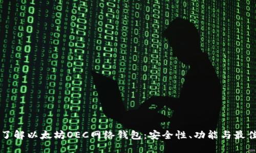 深入了解以太坊OEC网络钱包：安全性、功能与最佳实践