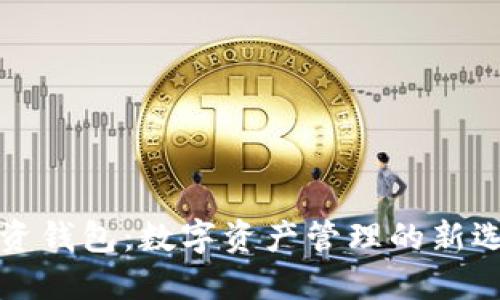 瑞资钱包：数字资产管理的新选择