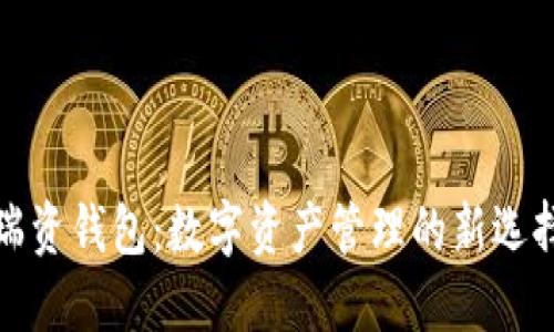瑞资钱包：数字资产管理的新选择