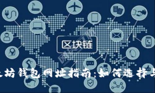  以太坊钱包网址指南：如何选择与使用