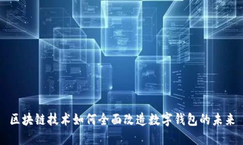 区块链技术如何全面改造数字钱包的未来