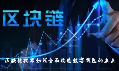 区块链技术如何全面改造数字钱包的未来