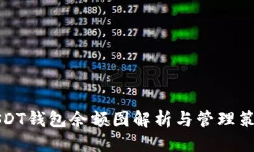 USDT钱包余额图解析与管理策略