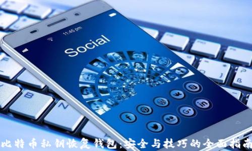 
比特币私钥恢复钱包：安全与技巧的全面指南