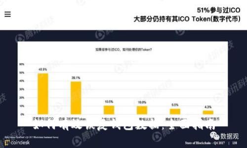 如何有效恢复钱包数据：全面指南