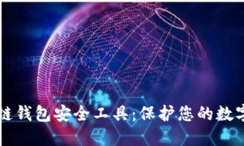 区块链钱包安全工具：保护您的数字资产