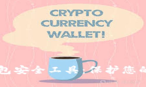 区块链钱包安全工具：保护您的数字资产