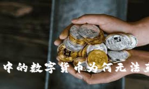 : 冷钱包中的数字货币为何无法直接卖出？
