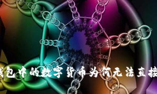 : 冷钱包中的数字货币为何无法直接卖出？