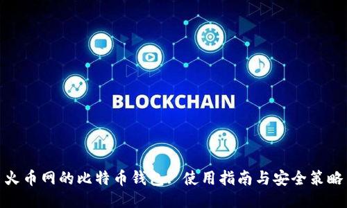 火币网的比特币钱包: 使用指南与安全策略