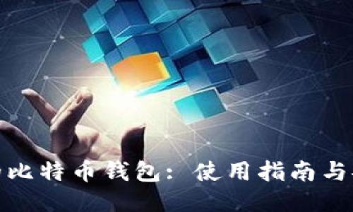 火币网的比特币钱包: 使用指南与安全策略
