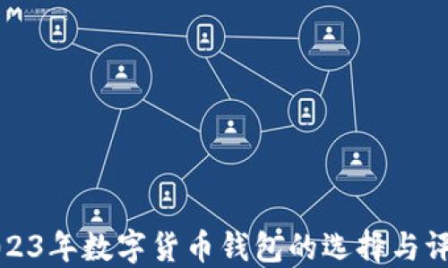 
2023年数字货币钱包的选择与评估