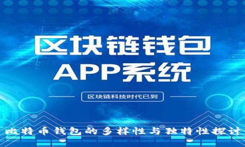 比特币钱包的多样性与独特性探讨