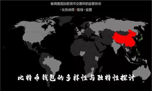 比特币钱包的多样性与独特性探讨
