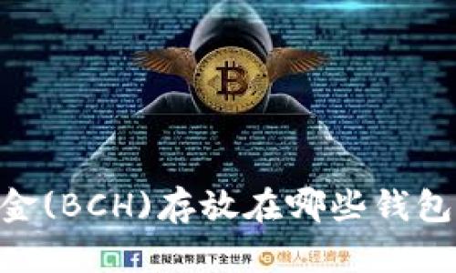 biasoti比特现金(BCH)存放在哪些钱包最为安全可靠？