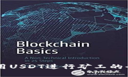 关于使用USDT进行矿工的全面指南