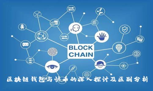区块链钱包与快币的深入探讨及区别分析