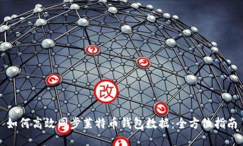 如何高效同步莱特币钱包数据：全方位指南