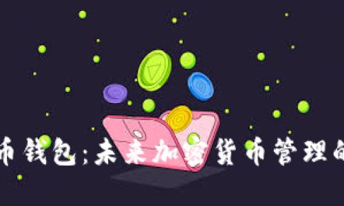 新比特币钱包：未来加密货币管理的新趋势