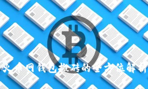 火币网钱包搬砖的全方位解析