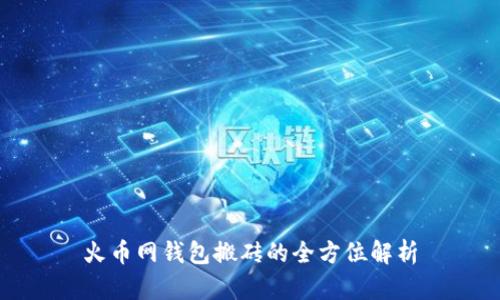 火币网钱包搬砖的全方位解析