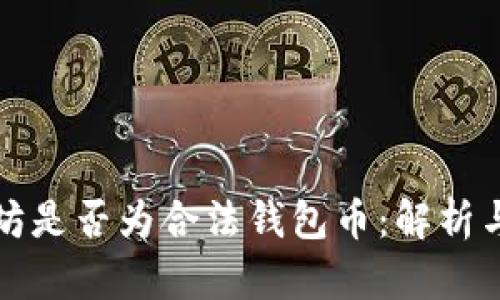 以太坊是否为合法钱包币：解析与思考