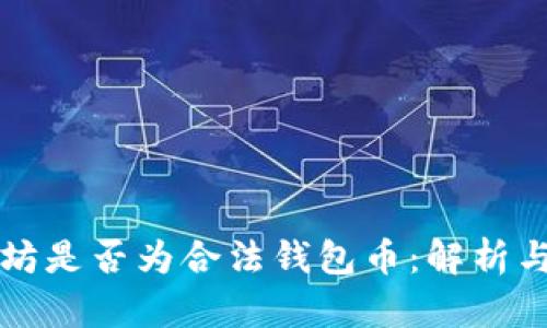 以太坊是否为合法钱包币：解析与思考