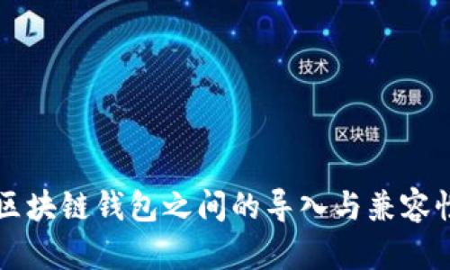 不同区块链钱包之间的导入与兼容性分析