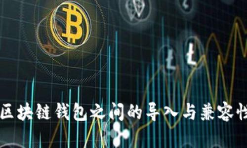 不同区块链钱包之间的导入与兼容性分析