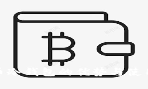 ADA币冷钱包的优势与使用指南
