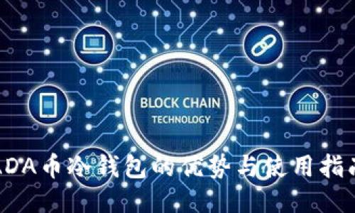ADA币冷钱包的优势与使用指南