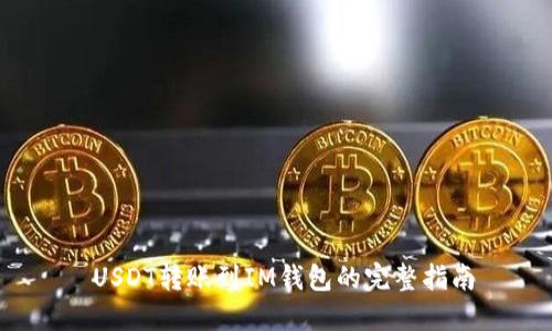  USDT转账到IM钱包的完整指南