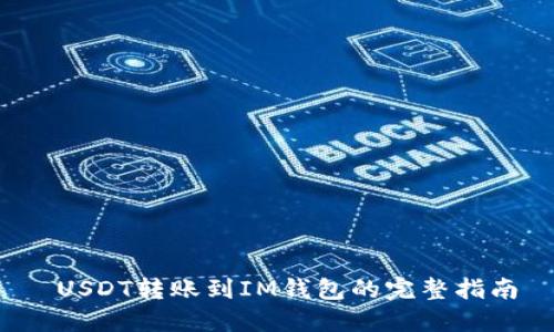  USDT转账到IM钱包的完整指南