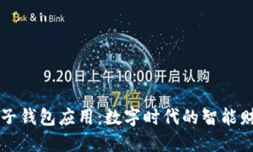 探索麦子钱包应用：数字时代的智能财务助手