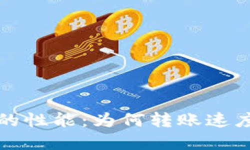 深入探讨狗币钱包的性能：为何转账速度缓慢及其解决方案