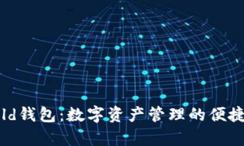 Uphold钱包：数字资产管理的便捷选择