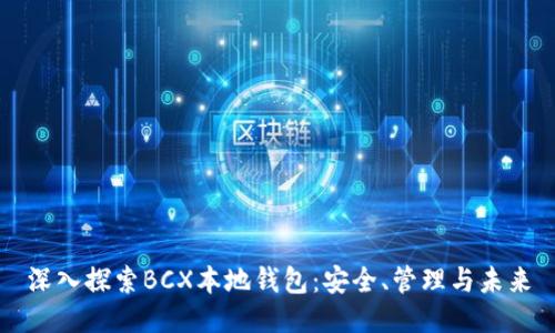 深入探索BCX本地钱包：安全、管理与未来