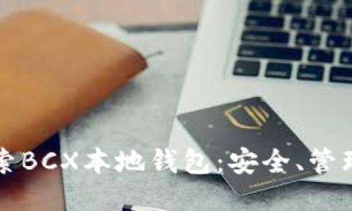深入探索BCX本地钱包：安全、管理与未来