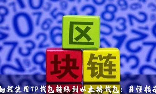 
如何使用TP钱包转账到以太坊钱包: 易懂指南