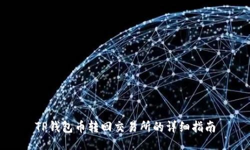 TP钱包币转回交易所的详细指南